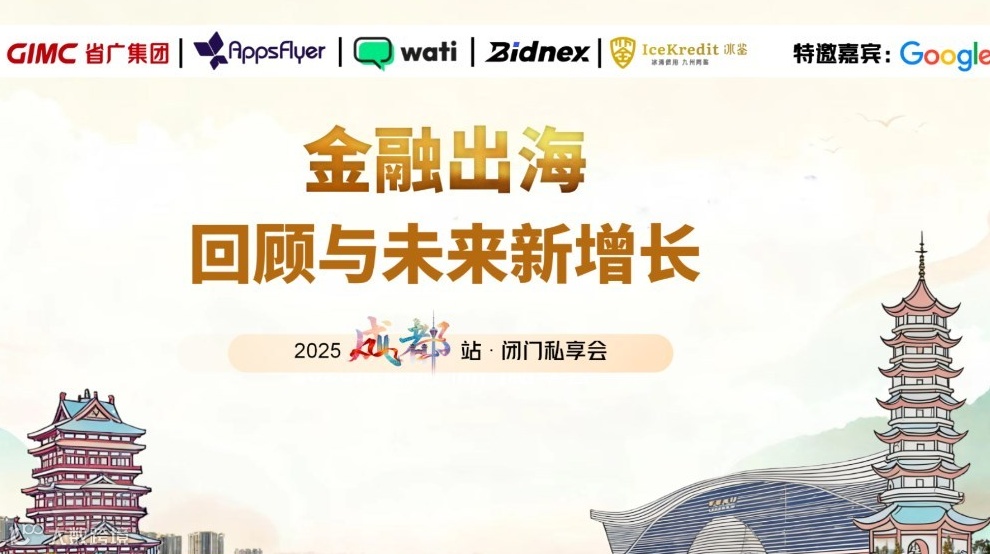 金融出海回顾与未来新增长 成都站