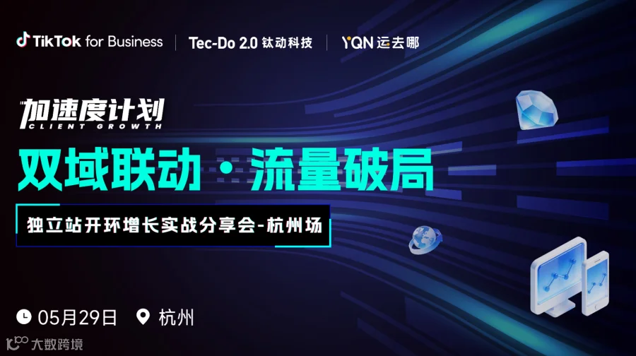 双域联动·流量破局 独立站开环增长实战分享会-杭州场