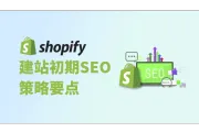 独立站新手须知：Shopify建站初期SEO策略要点