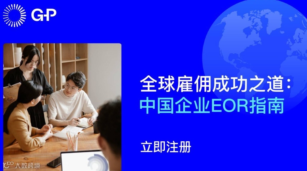全球雇佣成功之道: 中国企业EOR指南