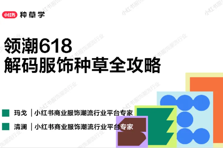 小红书种草学2025<em>领</em>潮618-解码服饰种草全攻略49页