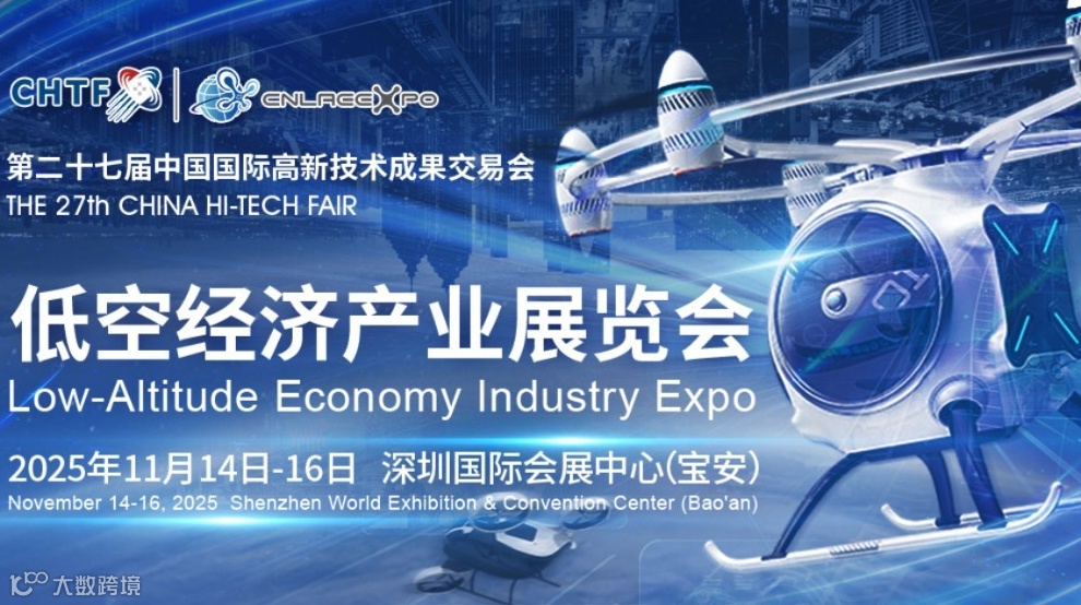 第二十七届高交会低空经济产业展览会