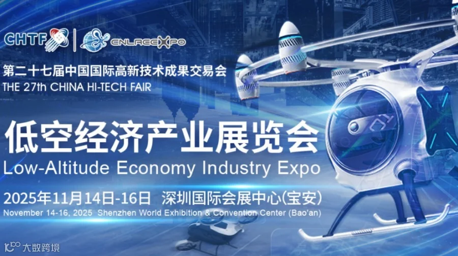 第二十七届高交会低空经济产业展览会