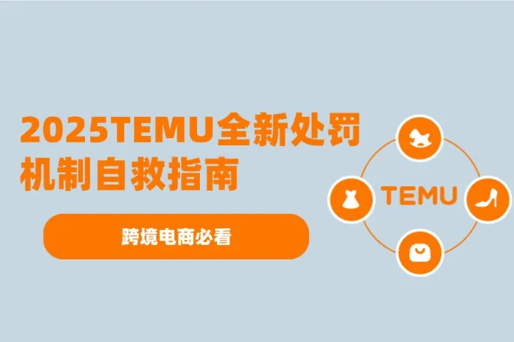 跨境必看：面对Temu电商全新处罚机制的自救指南