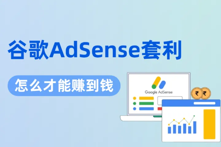 谷歌AdSense套利是什么？怎么做才能赚到钱