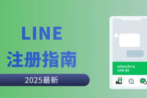 2025年最新：LINE跳过验证码注册指南