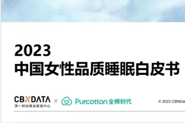 全棉时代：2023中国女性品质睡眠白皮书