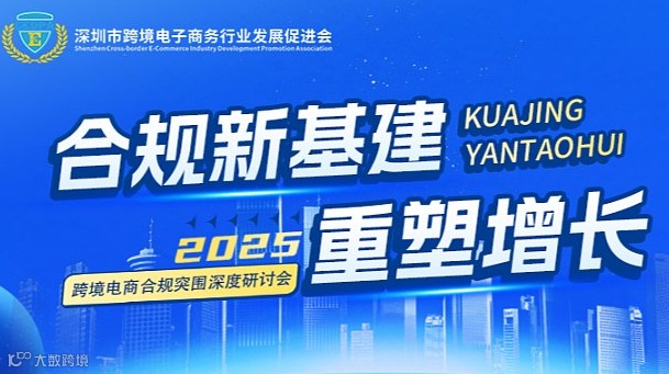 合规新基建，重塑增长丨跨境电商合规突围研讨会