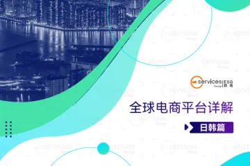 ESG跨境：全球电商平台详解日韩篇（15页）