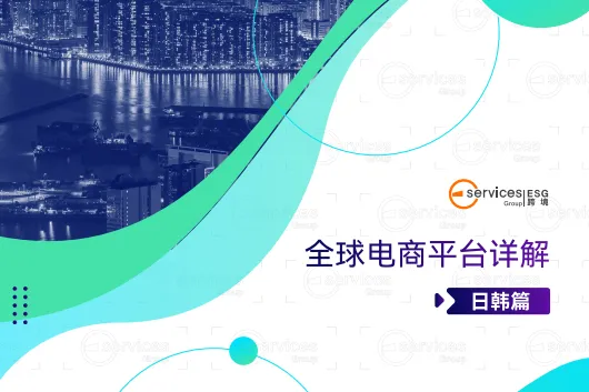 ESG跨境：全球电商平台详解日韩篇（15页）