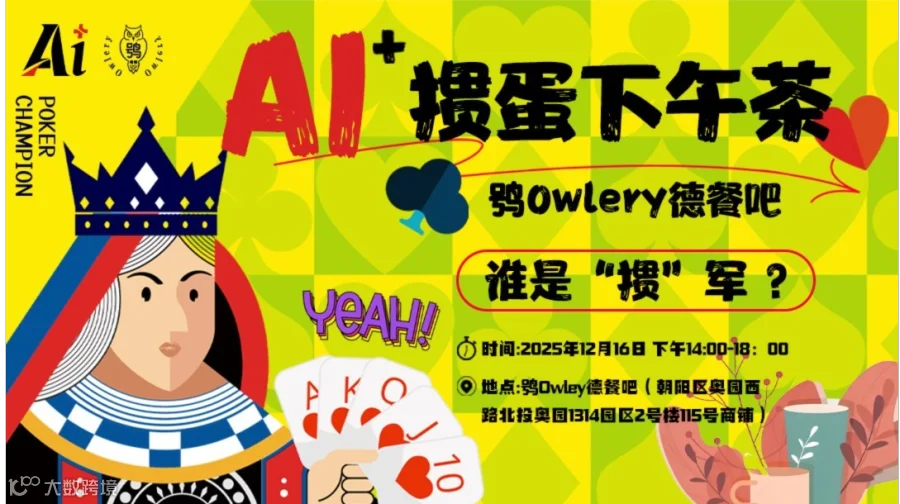 AI+掼蛋下午茶