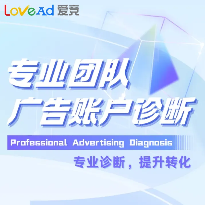 专业团队广告帐户诊断