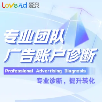 专业团队广告帐户诊断