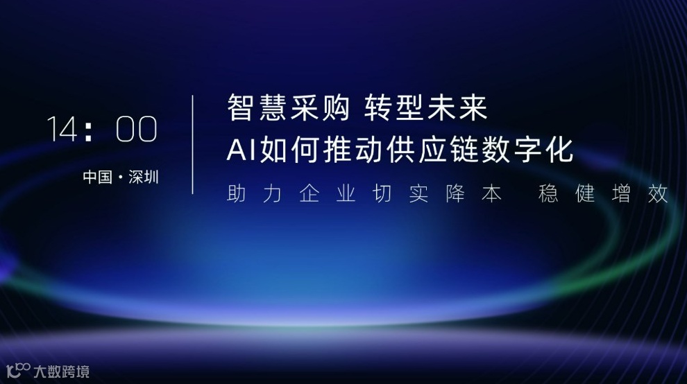 智慧采购 转型未来 AI 如何推动供应链数字化
