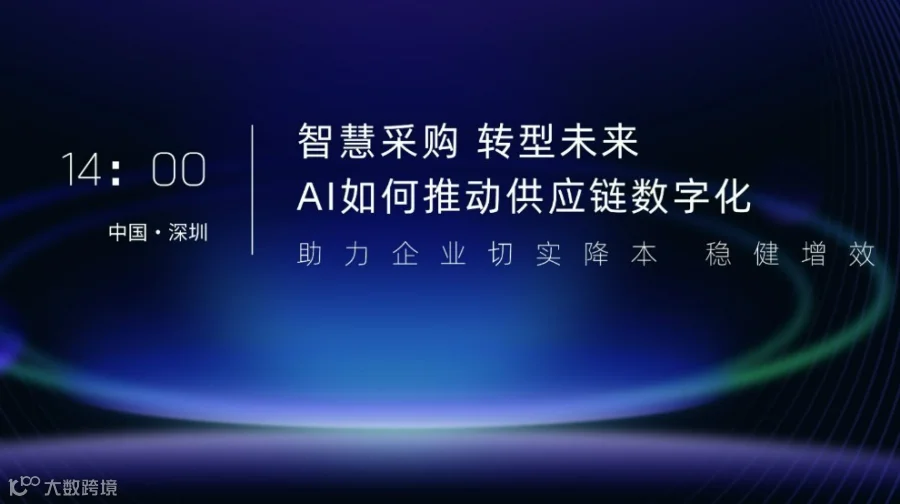 智慧采购 转型未来 AI 如何推动供应链数字化