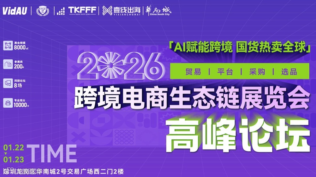 2026跨境电商生态展暨爆单实战增长高峰论坛
