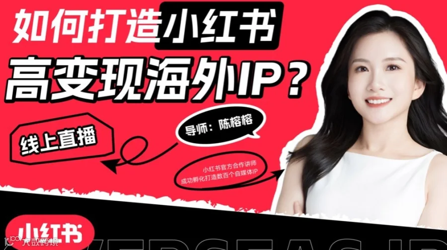 2025如何打造小红书高变现海外个人IP？