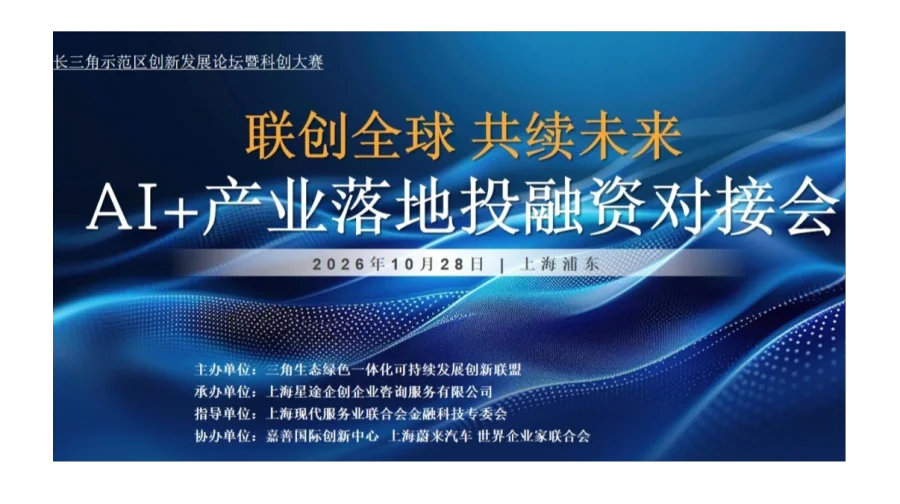 联创全球 共续未来 ——AI+产业落地投融资对接会
