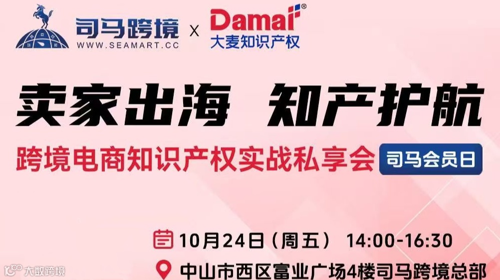 卖家出海 知产护航——跨境电商知识产权实战私享会