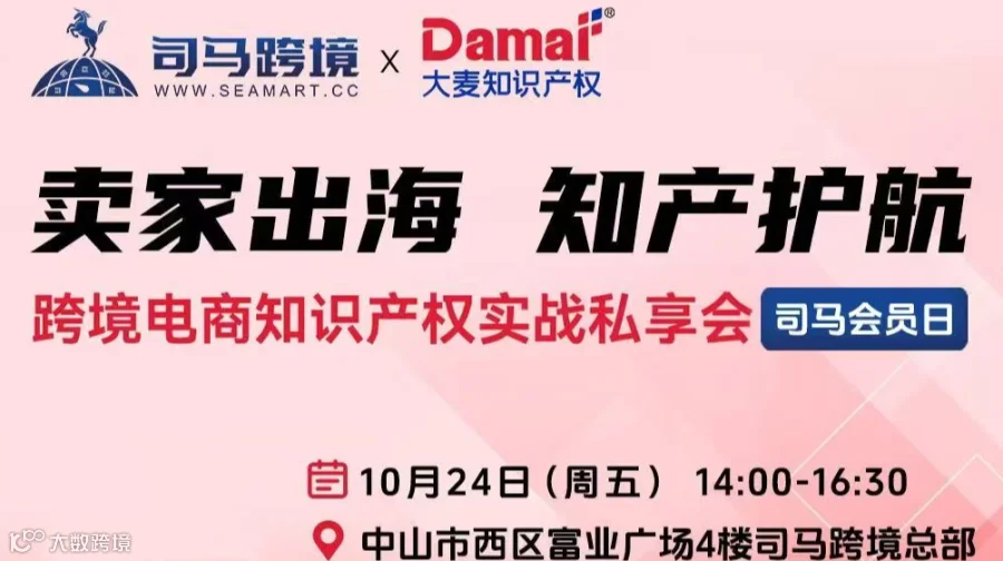 卖家出海 知产护航——跨境电商知识产权实战私享会