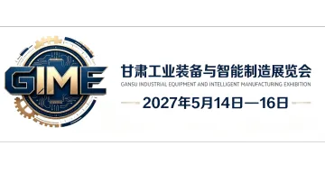 2027甘肃工业装备与智能制造展览会