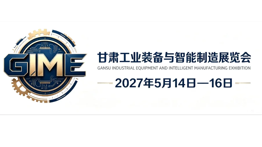 2027甘肃工业装备与智能制造展览会