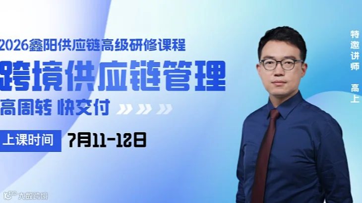 跨境供应链管理高级研修课程