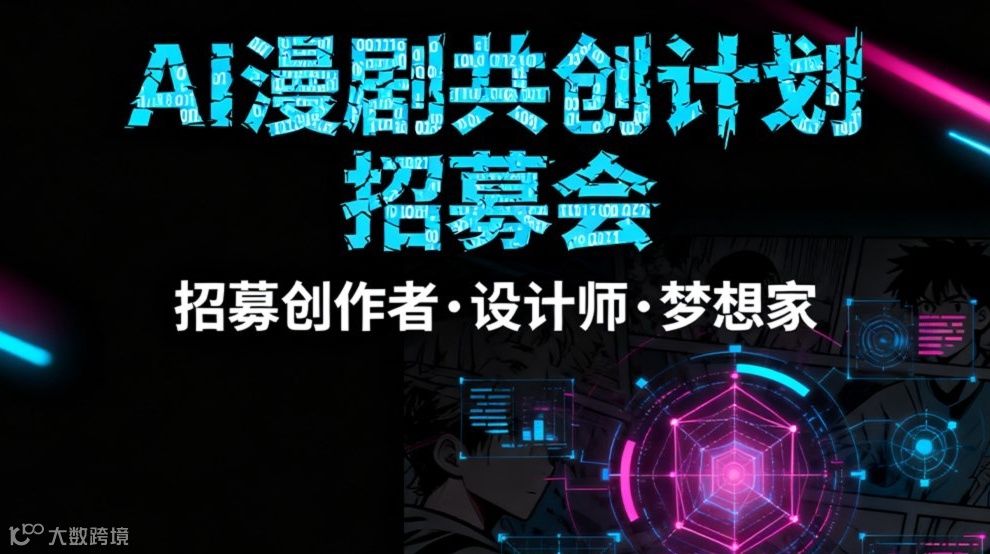 AI漫剧共创计划招募会