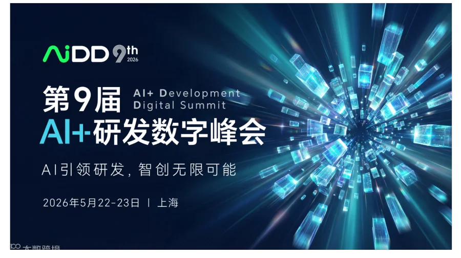第九届AI+研发数字峰会（AiDD2026）上海站