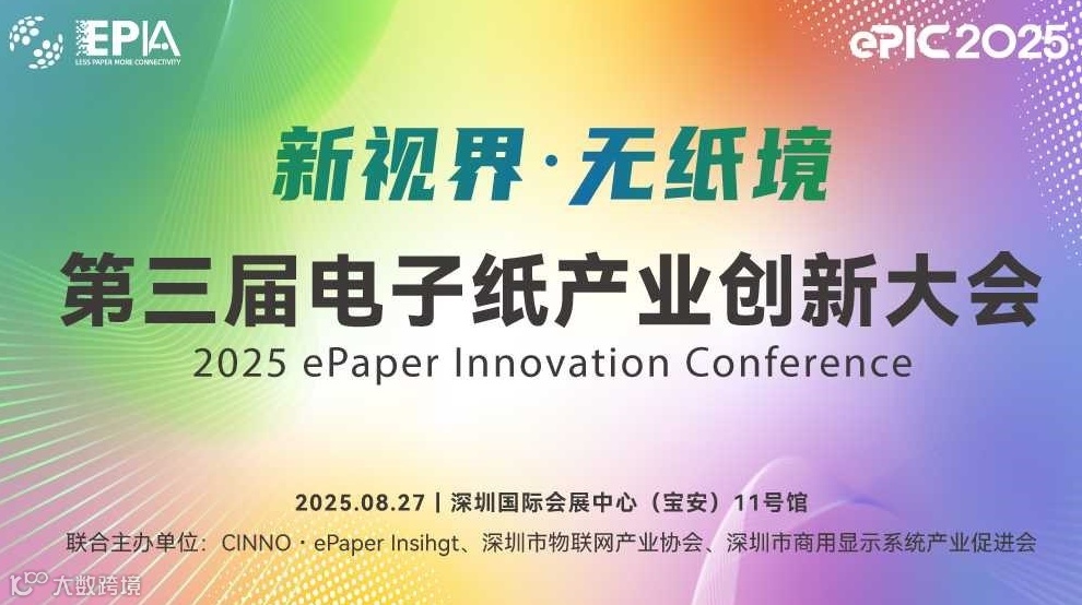 第三届电子纸创业创新大会（ePIC 2025）