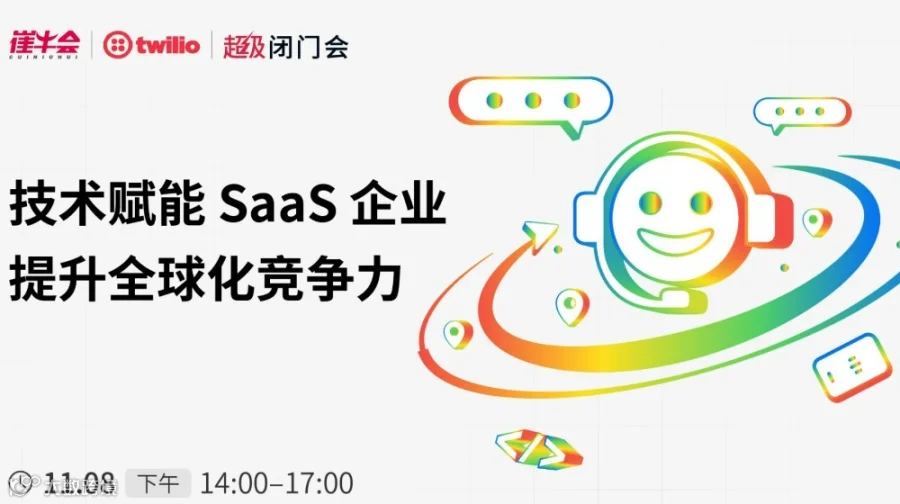 Twilio 超级闭门会｜技术赋能 SaaS 企业提升全球化竞争力