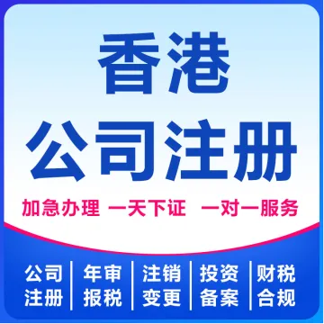 香港公司注册