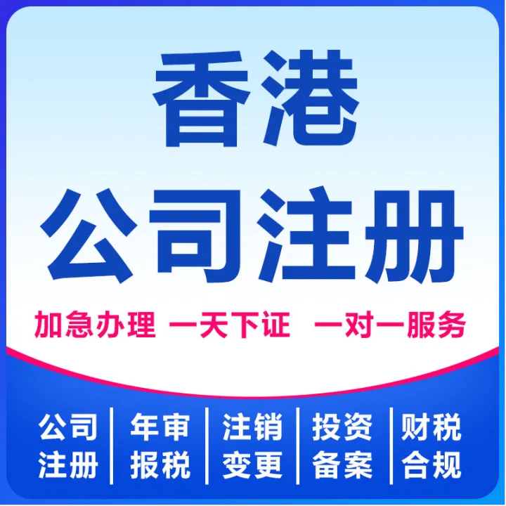 香港公司注册