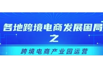 各地跨境电商发展困局分析之跨境电商产业园运营