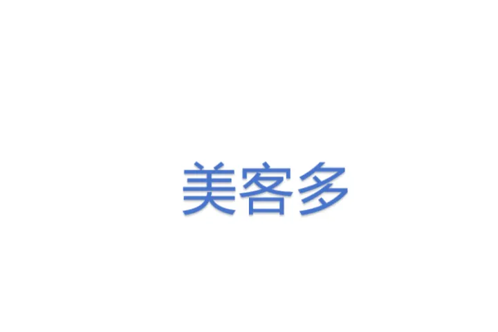 美<em>客</em>多