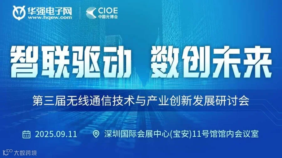 第三届无线通信技术与产业创新发展研讨会
