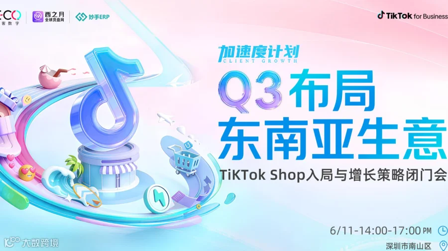 Q3布局-东南亚生意 TiKTok Shop入局与增长策略闭门会