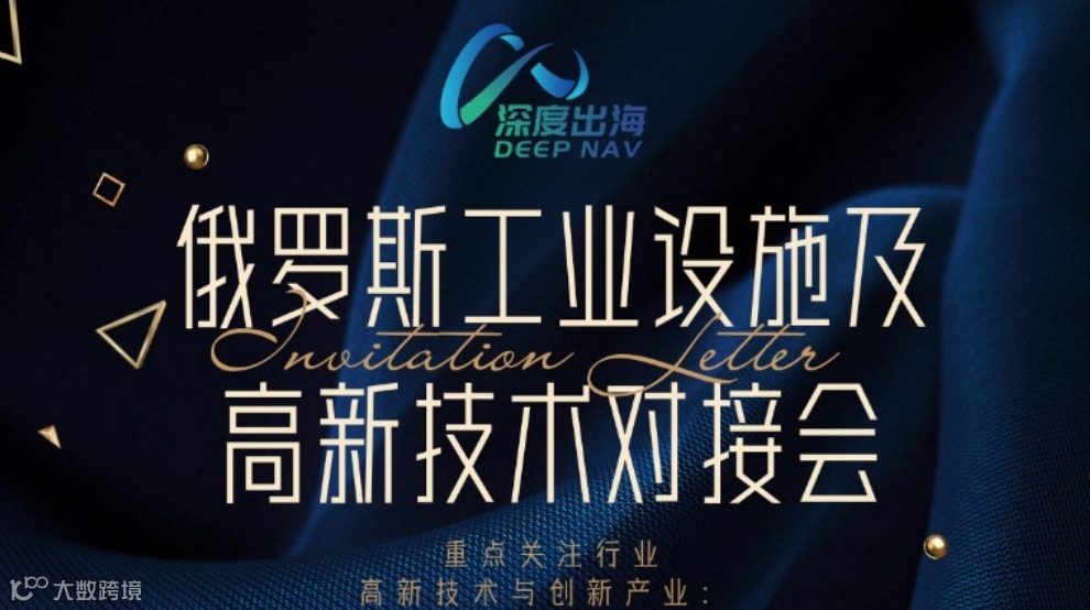 【深度出海闭门会】俄罗斯工业设施及高新技术对接会