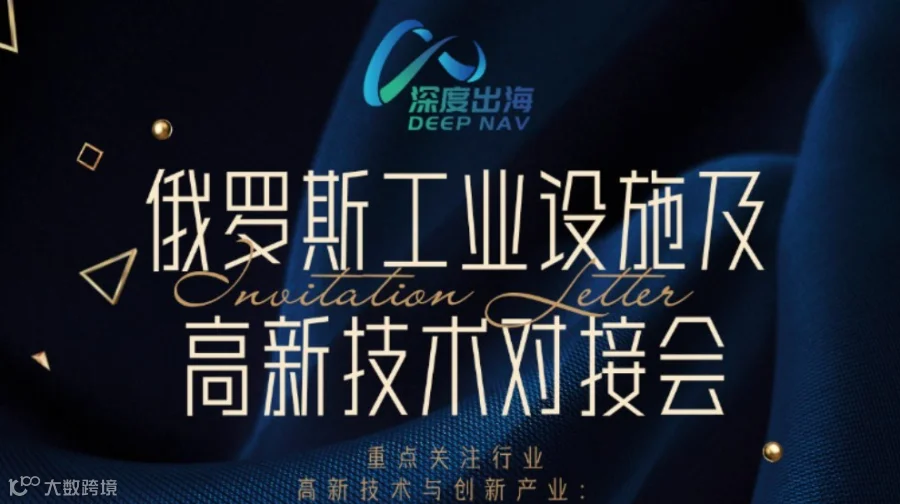 【深度出海闭门会】俄罗斯工业设施及高新技术对接会