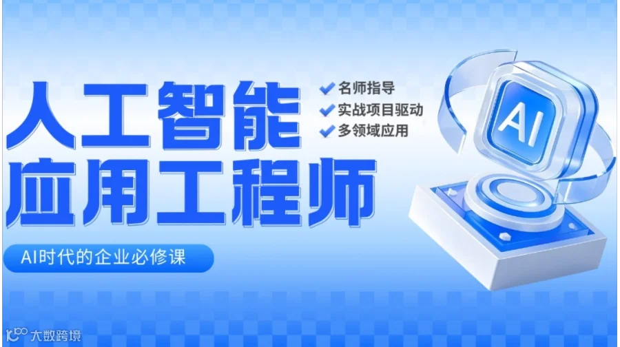 人工智能应用工程师课程（AI时代的企业必修课）