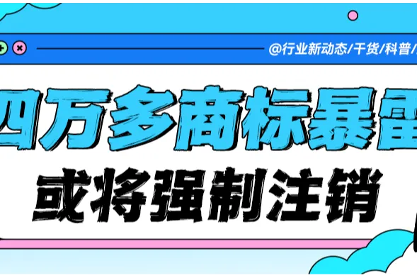 紧急！4 万多个商标或遭 USPTO 强制注销！卖家需警惕！
