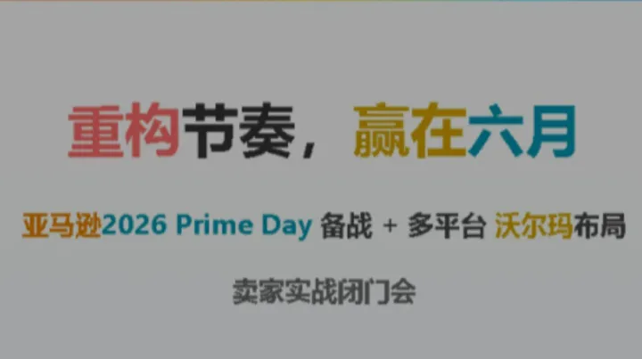 重构节奏，赢在六月- <em>亚马逊</em>备战+沃尔玛布局（临平卖家实战闭门会）