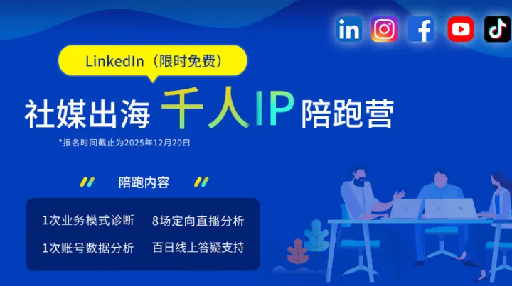 社媒出海千人IP陪跑营（<em>LinkedIn</em>专场）