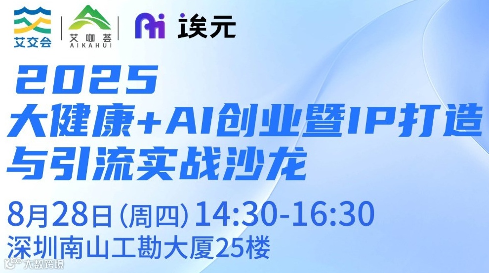 2025大健康+AI创业暨IP打造与引流实战沙龙