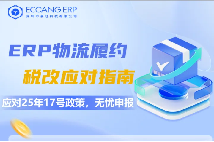 易仓ERP上线履约新功能，帮助跨境电商卖家应对税务报送