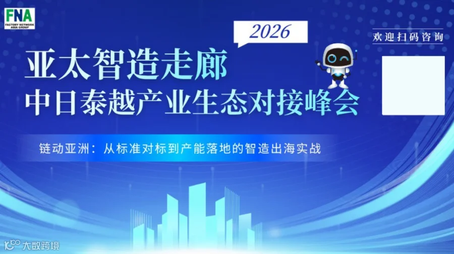 2026亚太智造走廊一中日泰越产业生态对接峰会