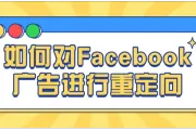 如何对Facebook广告进行重定向