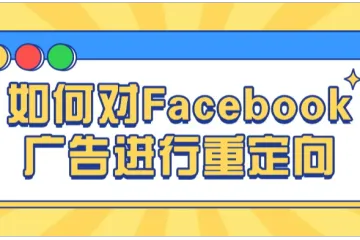 如何对Facebook广告进行重定向