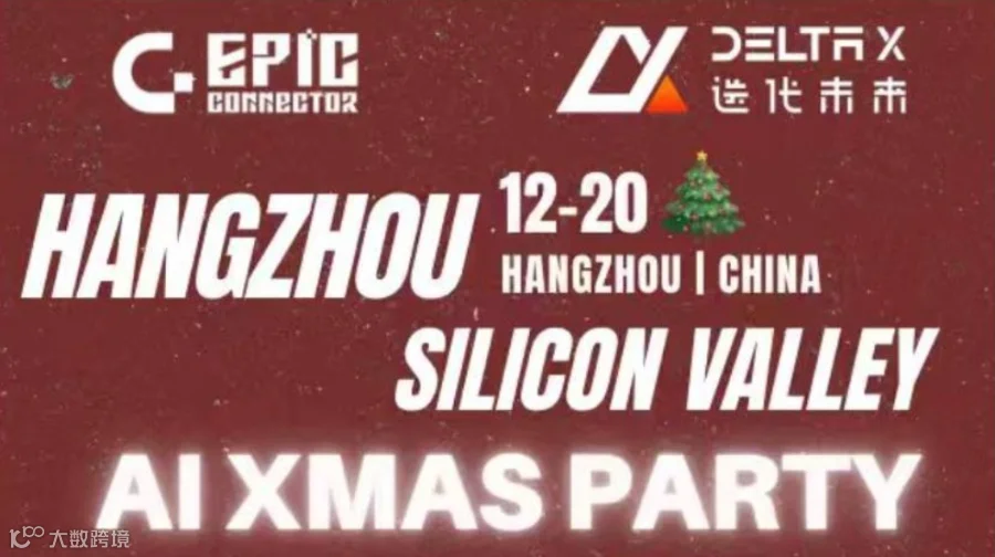杭向硅谷·AI圣诞派对｜From Hangzhou to Silicon Valley