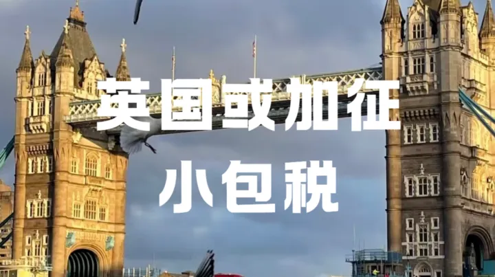 英国或加征2.6英镑小包税，中国跨境卖家该慌吗？